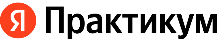 Яндекс Практикум