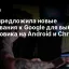 CMA предложила новые требования к Google для выбора поисковика на Android и Chrome