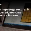 ИИ для перевода текста: 6 нейросетей, которые работают в России