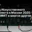 Месяц Искусственного Интеллекта в Москве 2025: AI‑SUMMIT и многое другое