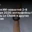 Неделя ИИ‑новостей 2&ndash;8 октября 2026: интерфейсы ChatGPT, модель Le Chonk и другие события