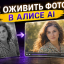 Как оживить фото в Алисе AI: пошаговая инструкция и лучшие способы