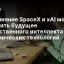 Как слияние SpaceX и xAI может изменить будущее искусственного интеллекта и космических технологий