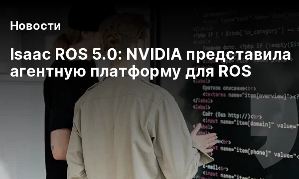 Isaac ROS 5.0: NVIDIA представила агентную платформу для ROS