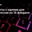 Промпты с идеями для фотосессии на 14 февраля