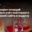 В Проверке позиций появился учёт повторного попадания сайта в выдачу