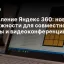 Обновление Яндекс 360: новые возможности для совместной работы и видеоконференций