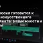 Как Россия готовится к эпохе искусственного интеллекта: возможности и вызовы