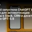 OpenAI запустила ChatGPT Work — агента для автоматизации рутины в Slack, CRM и десктопе на базе GPT-5.6