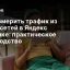 Как измерить трафик из нейросетей в Яндекс Метрике: практическое руководство