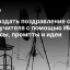 Как создать поздравление с Днём учителя с помощью ИИ: сервисы, промпты и идеи