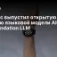 Яндекс выпустил открытую версию языковой модели Alice AI Foundation LLM