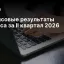 Финансовые результаты Яндекса за II квартал 2026 года