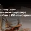 Яндекс запускает виртуального оператора Яндекс Сим с ИИ-помощником