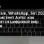 Telegram, WhatsApp, Siri 2026 и новый AI‑ассистент Avito: как изменится цифровой мир России