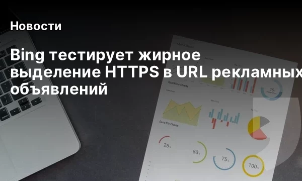 Bing тестирует жирное выделение HTTPS в URL рекламных объявлений