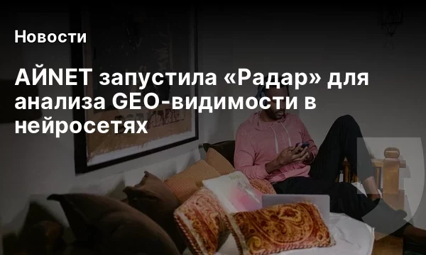 АЙNET запустила «Радар» для анализа GEO-видимости в нейросетях АЙNET запустила «Радар» для анализа GEO-видимости в нейросетях