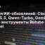 Неделя ИИ‑обновлений: Claude Haiku 5.5, Qwen‑Turbo, Gemini 4 утечка и новые инструменты Rutube и Selectel