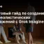 Пошаговый гайд по созданию фотореалистических изображений с Grok Imagine