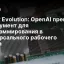 Codex Evolution: OpenAI превращает инструмент для программирования в универсального рабочего агента