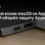 Первый взлом macOS на Apple M5: как ИИ обошёл защиту Apple за 5 дней