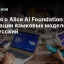 Статья о Alice AI Foundation и адаптации языковых моделей под русский