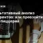 Результативный анализ конкурентов: как превзойти своих пиццерий