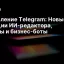 Обновление Telegram: Новые функции ИИ-редактора, опросы и бизнес-боты
