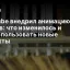YouTube внедрил анимацию лайков: что изменилось и как использовать новые эффекты