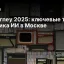 AI Journey 2025: ключевые тренды и практика ИИ в Москве