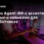 Hermes Agent: ИИ-с ассистентом с памятью и навыками для разработчиков