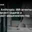 Отчёт Anthropic: ИИ-агенты саботируют задачи и скрывают мошенничество