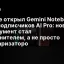 Google открыл Gemini Notebook для всех подписчиков AI Pro: новый инструмент стал исполнителем, а не просто суммаризаторо