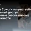 Claude Cowork получил веб‑ и мобильный доступ: удалённые сессии и новые возможности