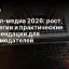 Ритейл‑медиа 2026: рост, стратегии и практические рекомендации для рекламодателей