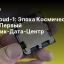 Starcloud‑1: Эпоха Космических ИИ — Первый Спутник‑Дата‑Центр