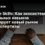 Claude Skills: Как экосистема модульных навыков формирует новый рынок ИИ-экспертизы