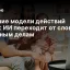 Большие модели действий (LAM): ИИ переходит от слов к реальным делам