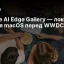Google AI Edge Gallery — локальный ИИ для macOS перед WWDC 2026