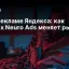 ИИ в рекламе Яндекса: как Yandex Neuro Ads меняет рынок