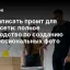 Как написать промт для нейросети: полное руководство по созданию профессиональных фото
