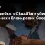 Как ошибки в Cloudflare убивают SEO: риски блокировки Googlebot