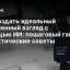 Как создать идеальный влюбленный взгляд с помощью ИИ: пошаговый гайд и практические советы