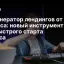ИИ-генератор лендингов от Яндекса: новый инструмент для быстрого старта бизнеса