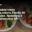 Как эффективно использовать Feedly AI: лайфхаки, примеры и подключение к API