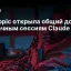 Anthropic открыла общий доступ к облачным сессиям Claude Code