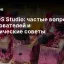 MindOS Studio: частые вопросы пользователей и практические советы