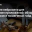 Лучшие нейросети для создания приложений: обзор сервисов и пошаговый гайд