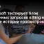 Microsoft тестирует блок связанных запросов в Bing на основе истории просмотров