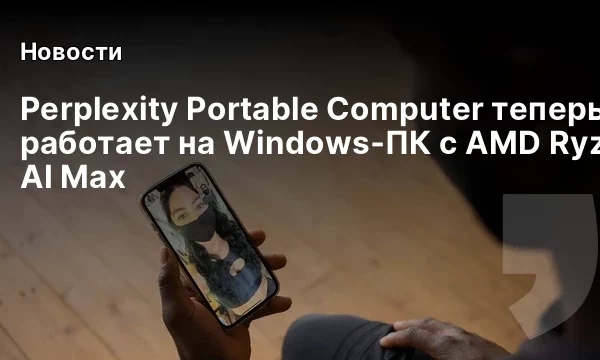 Perplexity Portable Computer теперь работает на Windows‑ПК с AMD Ryzen AI Max Perplexity Portable Computer теперь работает на Windows‑ПК с AMD Ryzen AI Max